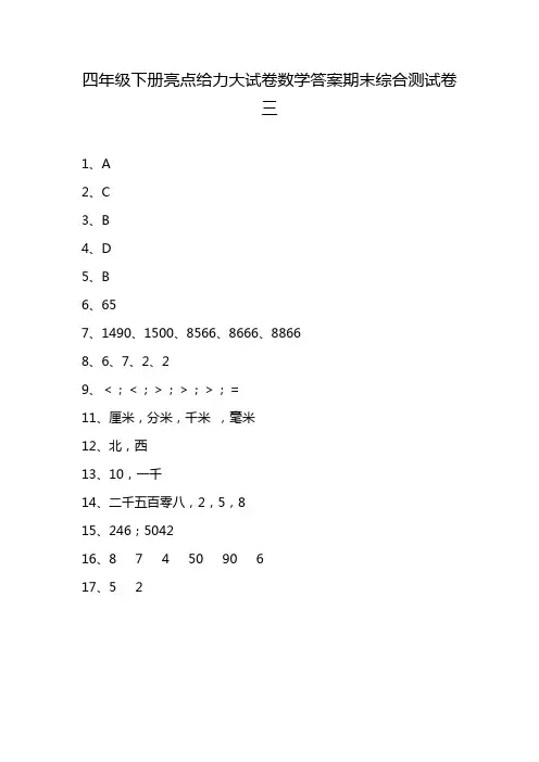 四年级下册亮点给力大试卷数学答案期末综合测试卷三