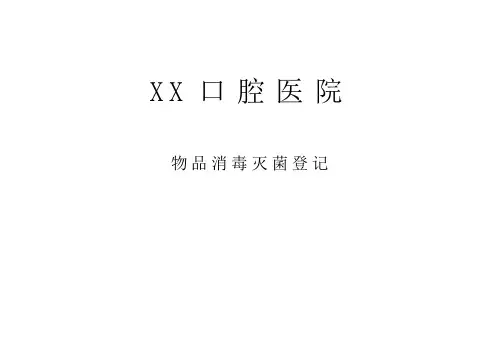 口腔医院物品消毒灭菌登记表
