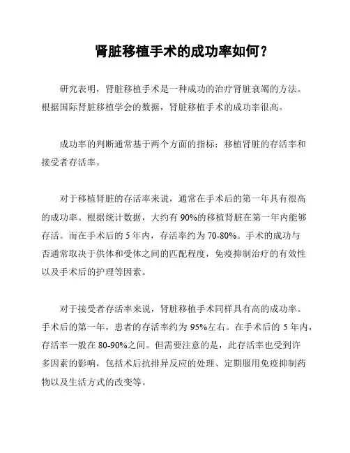 肾脏移植手术的成功率如何？