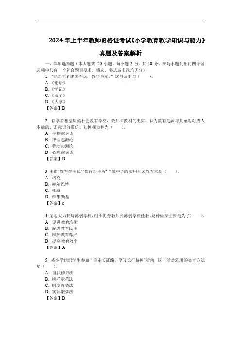 2024年上半年教师资格证考试《小学教育教学知识与能力》真题及答案解析