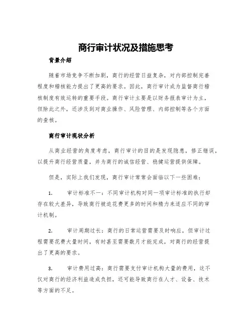 商行审计状况及措施思考