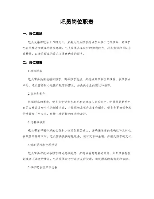 吧员岗位职责