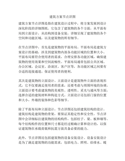 建筑方案节点详图