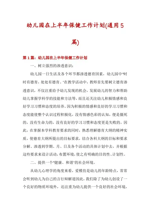 幼儿园在上半年保健工作计划(通用5篇)