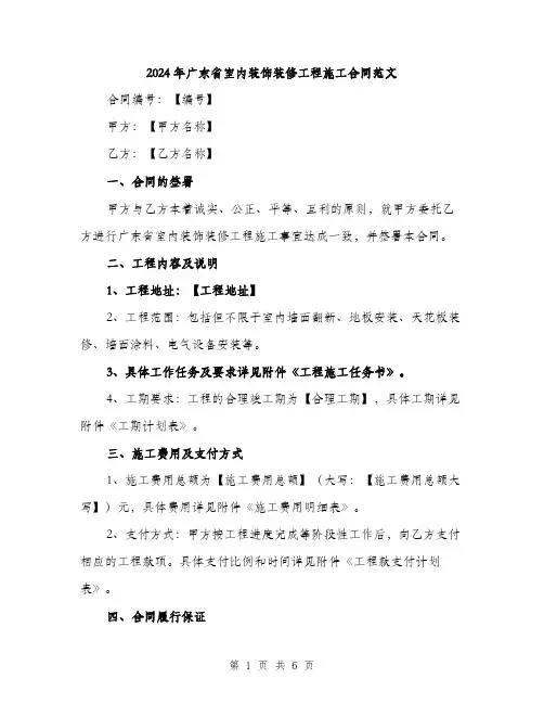 2024年广东省室内装饰装修工程施工合同范文（2篇）