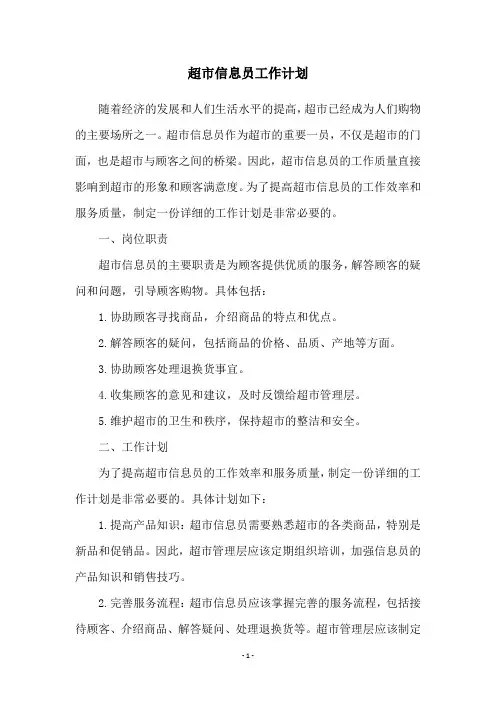 超市信息员工作计划