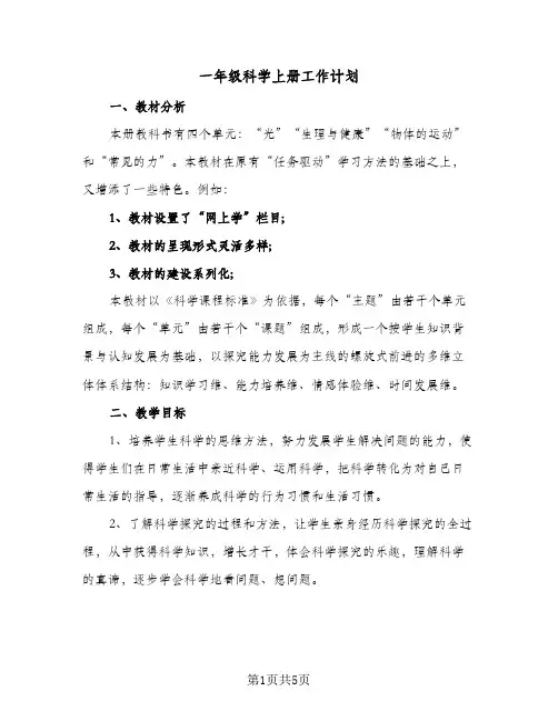 一年级科学上册工作计划(2篇)