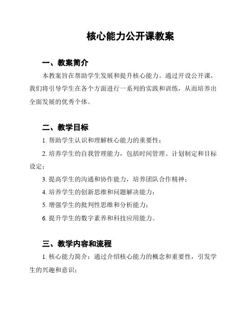 核心能力公开课教案
