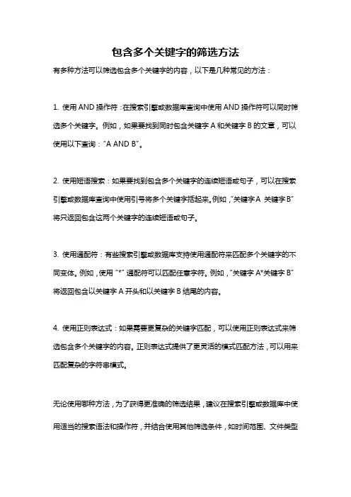 包含多个关键字的筛选方法