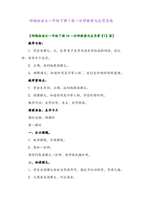 2024年部编版语文一年级下册16一分钟教案与反思3篇