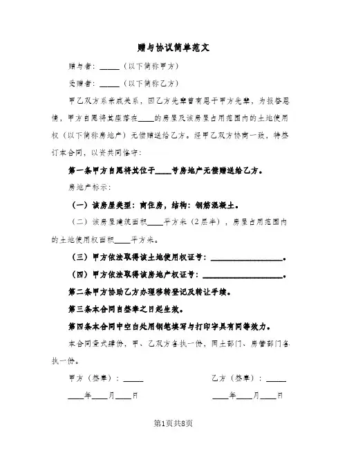 赠与协议简单范文(五篇)