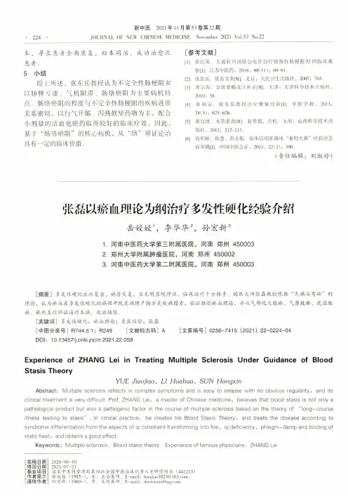 张磊以瘀血理论为纲治疗多发性硬化经验介绍