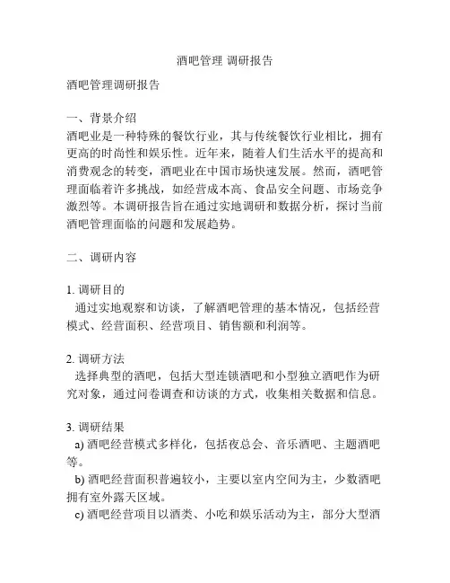 酒吧管理 调研报告