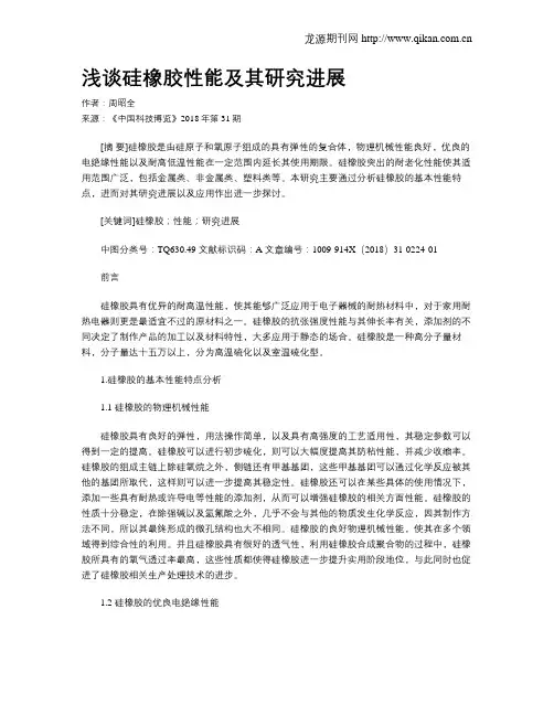 浅谈硅橡胶性能及其研究进展