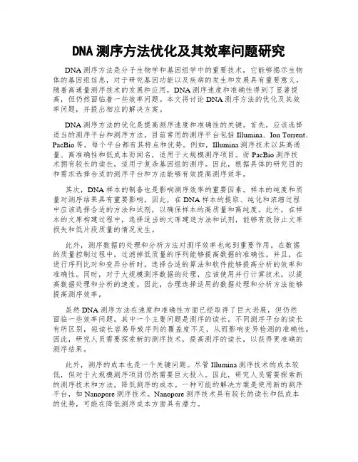 DNA测序方法优化及其效率问题研究
