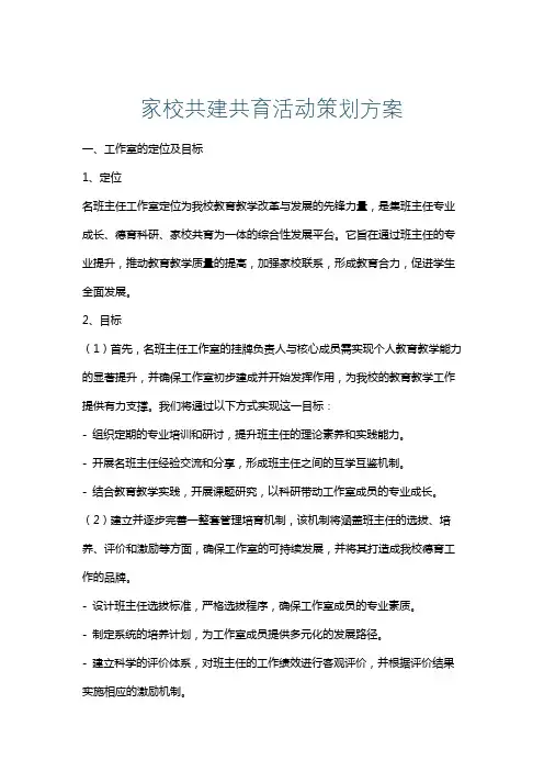 家校共建共育活动策划方案