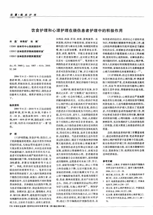 饮食护理和心理护理在烧伤患者护理中的积极作用