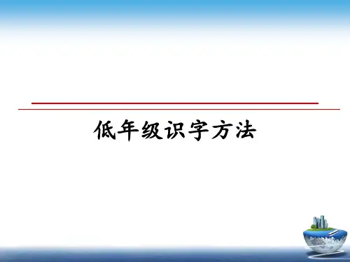 最新低年级识字方法教学讲义PPT