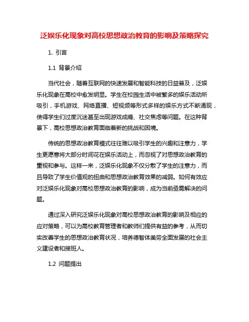 泛娱乐化现象对高校思想政治教育的影响及策略探究