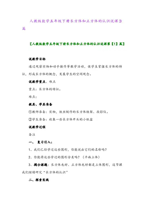 2024年人教版数学五年级下册长方体和正方体的认识说课3篇