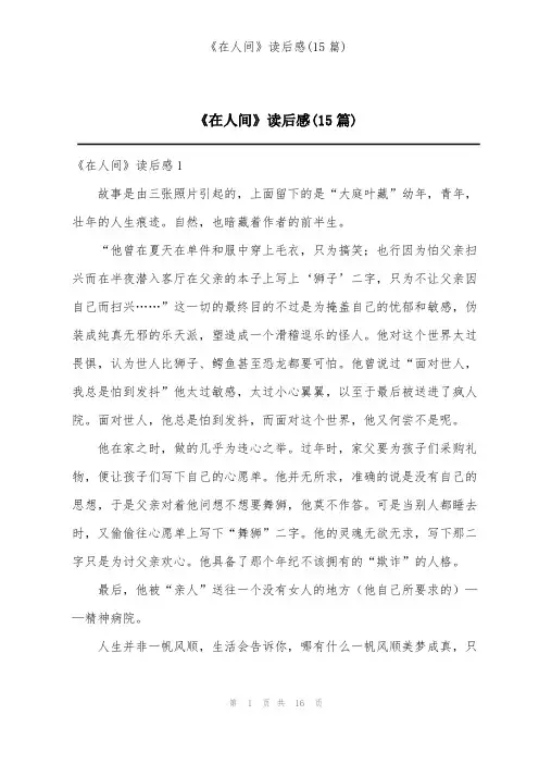 《在人间》读后感(15篇)