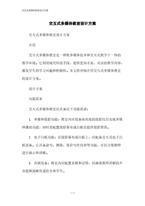交互式多媒体教室设计方案
