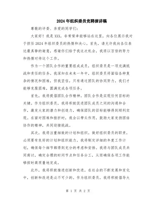 2024年组织委员竞聘演讲稿
