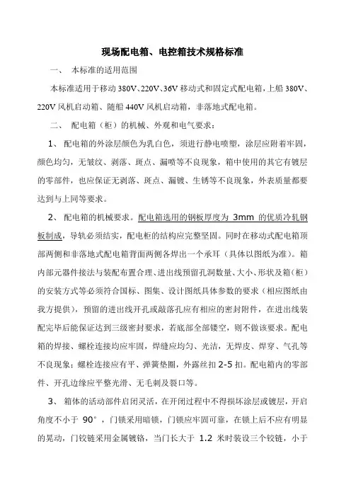 现场配电箱、电控箱技术规格标准