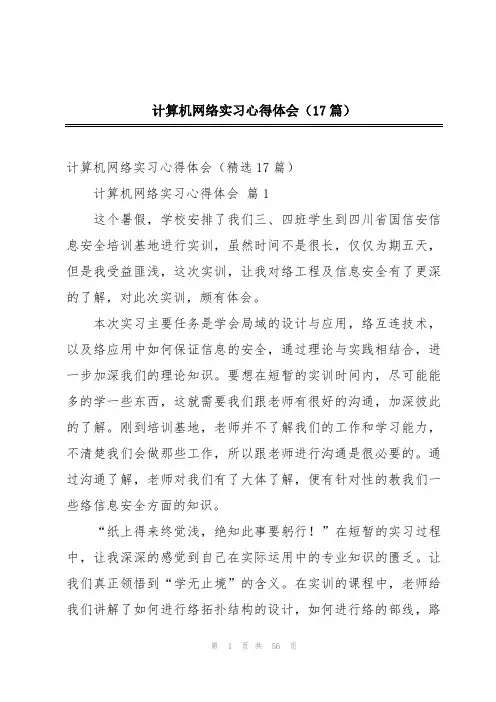 计算机网络实习心得体会(17篇)
