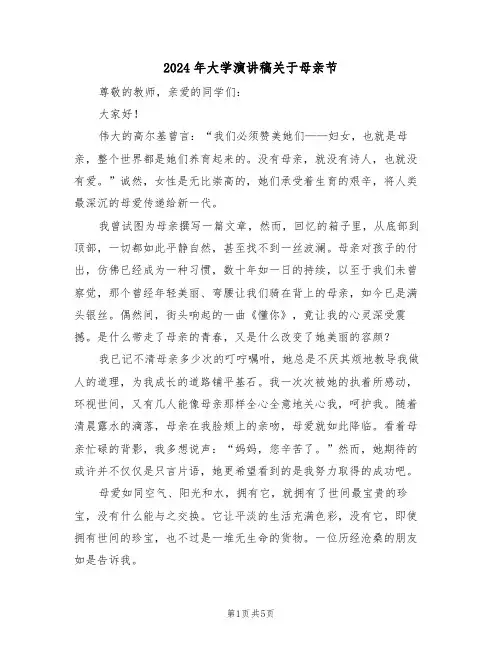 2024年大学演讲稿关于母亲节（三篇）