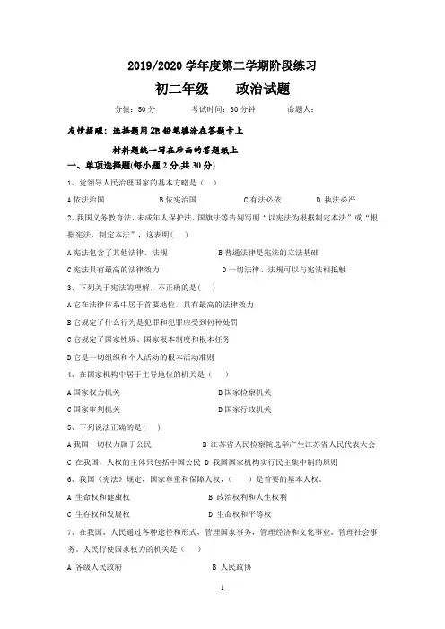 2019／2020学年度第二学期阶段练习初二政治月考试卷及答案