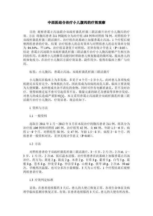中西医结合治疗小儿腹泻的疗效观察