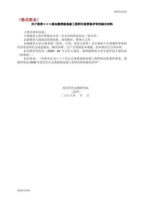 关于推荐×××参加教授级高级工程师任职资格评审的综合材料.doc