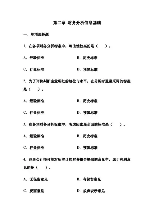 2第二章 财务分析信息基础
