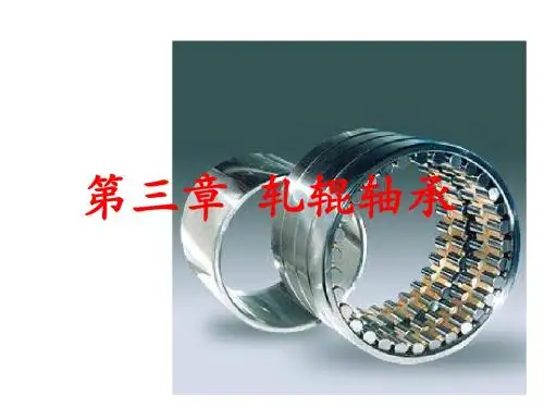 《压力加工设备》第三章2013-3 轴承