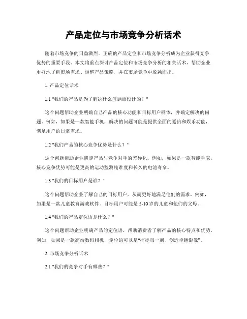 产品定位与市场竞争分析话术