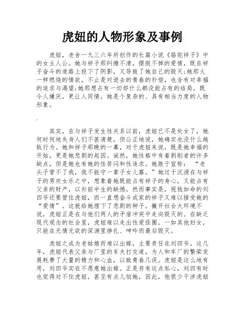 虎妞的人物形象及事例