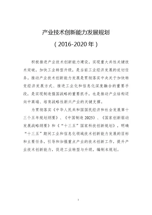 产业技术创新能力发展规划(2016-2020年)