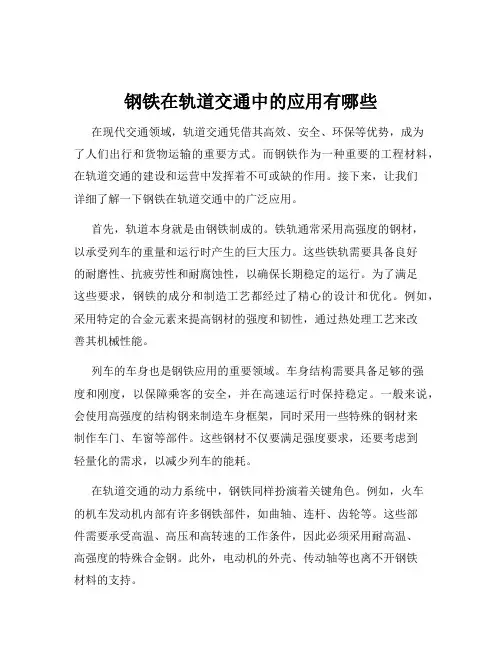 钢铁在轨道交通中的应用有哪些