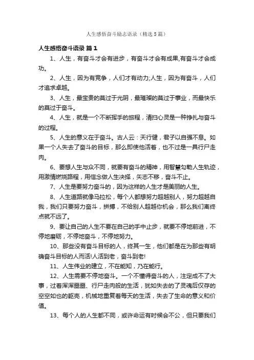 人生感悟奋斗励志语录（精选5篇）