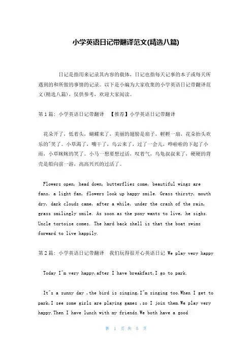 小学英语日记带翻译范文(精选八篇)