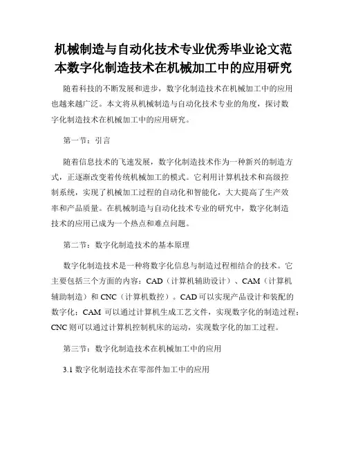 机械制造与自动化技术专业优秀毕业论文范本数字化制造技术在机械加工中的应用研究