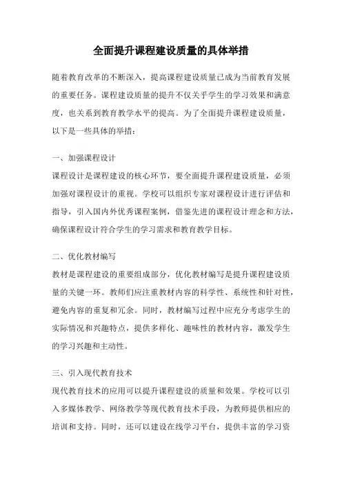 全面提升课程建设质量的具体举措