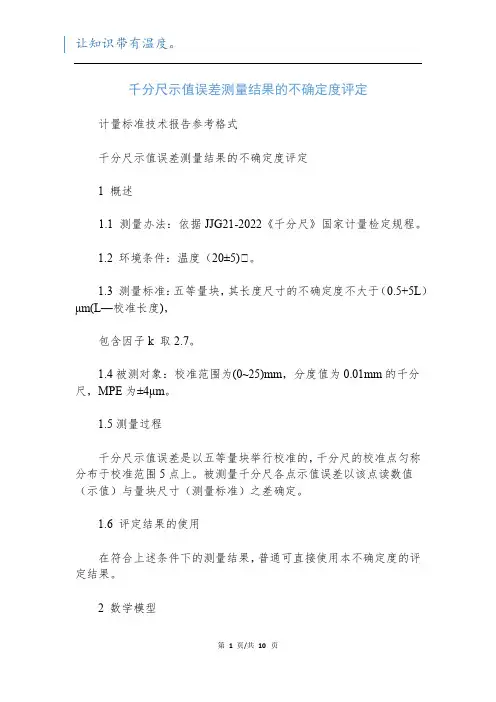 千分尺示值误差测量结果的不确定度评定