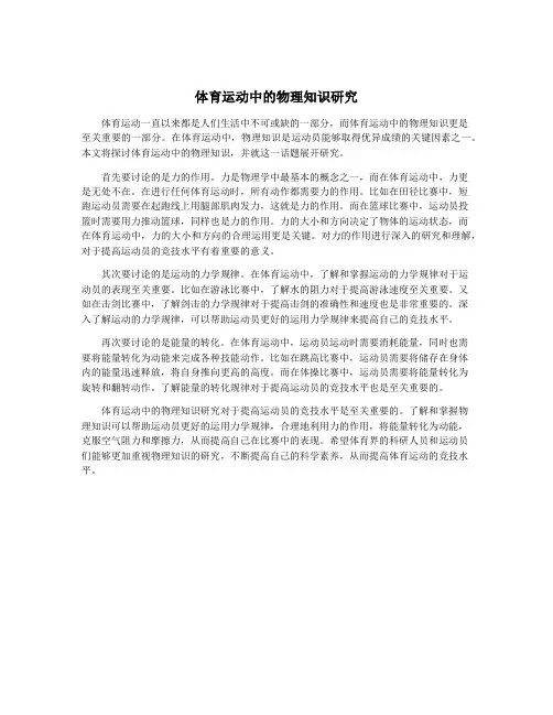 体育运动中的物理知识研究