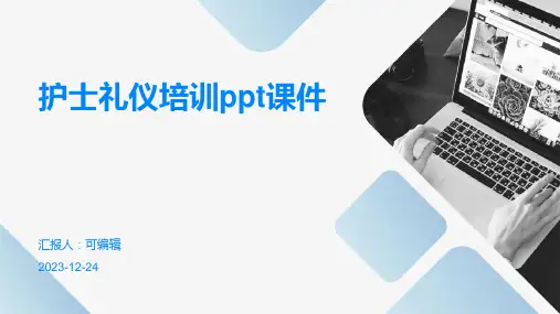 护士礼仪培训PPT课件