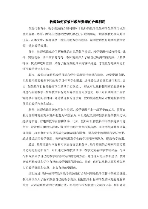 教师如何有效对教学资源的合理利用