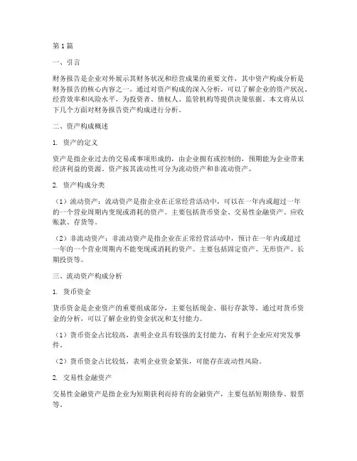 财务报告资产构成分析(3篇)