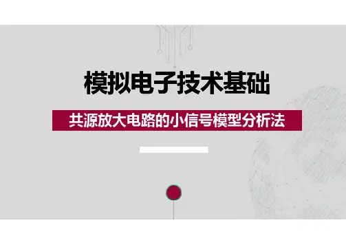 4.7 共源放大电路的小信号模型分析法