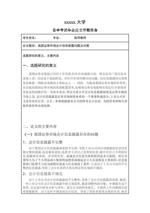 我国证券市场会计信息披露问题及对策-开题报告